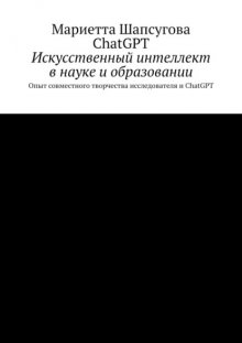 Искусственный интеллект в науке и образовании. Опыт совместного творчества исследователя и ChatGPT