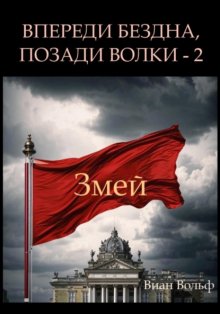 Впереди бездна, позади волки – 2. Змей