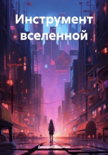 Инструмент вселенной