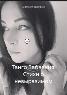 Танго Забвения. Стихи о невыразимом