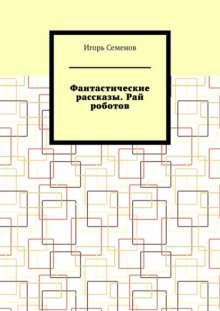 Фантастические рассказы. Рай роботов