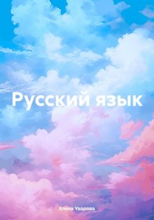 Русский язык