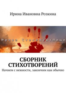 Сборник стихотворений. Начнем с нежности, закончим как обычно