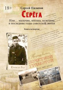 Серёга. Или… мальчик, юноша, мужчина в последние годы советской эпохи. Книга четвёртая