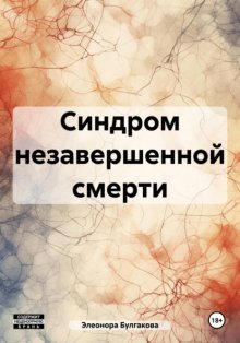 Синдром незавершенной смерти