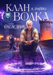 Клан Волка. Том 5. Наследник