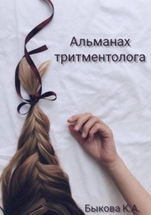 Альманах тритментолога