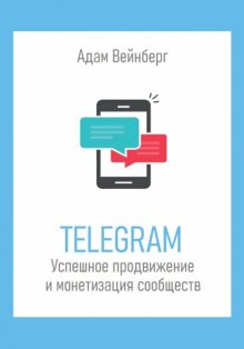 Telegram. Успешное продвижение и монетизация сообществ