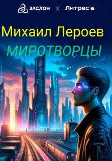 Миротворцы