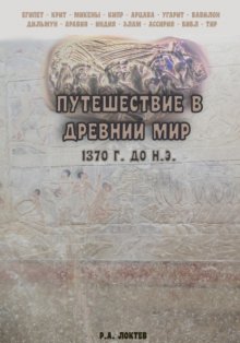 Путешествие в древний мир. 1370 г. до н.э.