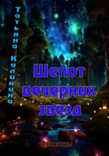 Шепот вечерних звезд