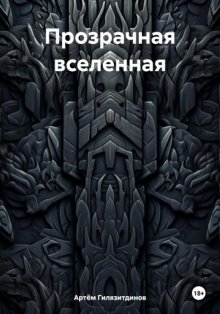 Прозрачная вселенная