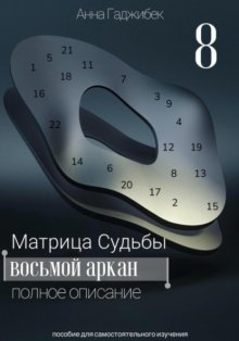 Матрица Судьбы. Восьмой аркан. Полное описание