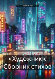 «Художник». Сборник стихов