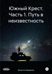 Южный Крест Путь в неизвестность