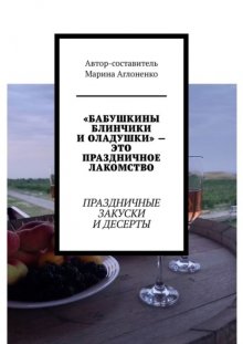 «Бабушкины блинчики и оладушки» – это праздничное лакомство. Праздничные закуски и десерты