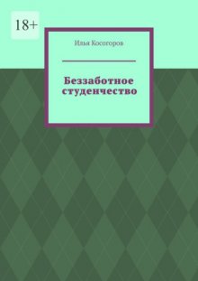 Беззаботное студенчество