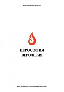 Верософия и Верология