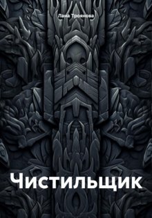 Чистильщик