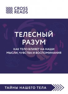 Саммари книги «Телесный разум. Как тело влияет на наши мысли, чувства и воспоминания»