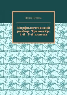 Морфологический разбор. Тренажёр. 4-й, 5-й классы.