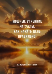 Мощные утренние ритуалы: как начать день правильно