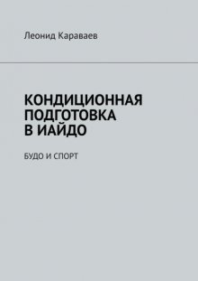 Кондиционная подготовка в Иайдо. Будо и спорт