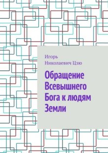 Обращение Всевышнего Бога к людям Земли