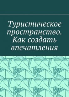 Туристическое пространство. Как создать впечатления