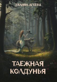 Таежная колдунья