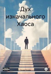 Дух изначального Хаоса