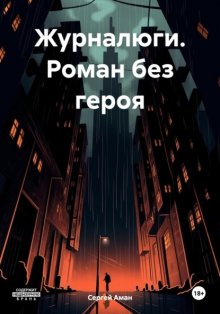 Журналюги. Роман без героя