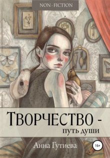 Творчество – путь души