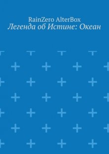 Легенда об Истине: Океан