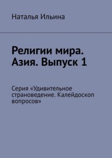 Религии мира. Азия. Выпуск 1. Серия «Удивительное страноведение. Калейдоскоп вопросов»