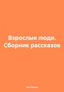 Взрослые люди. Сборник рассказов