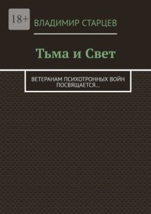 Тьма и Свет. Ветеранам психотронных войн посвящается…