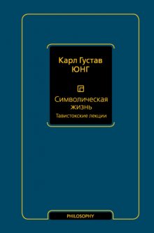 Символическая жизнь. Тавистокские лекции