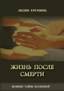 Жизнь после смерти