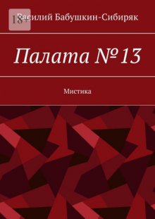 Палата №13