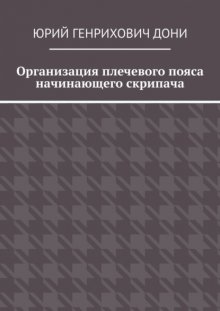 Организация плечевого пояса начинающего скрипача