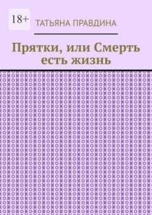 Прятки, или Смерть есть жизнь