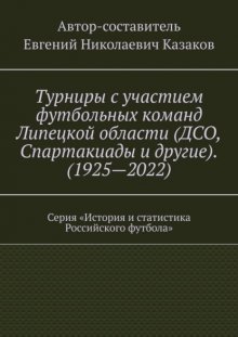 Турниры с участием футбольных команд Липецкой области (ДСО, Спартакиады и другие). (1925—2022). Серия «История и статистика Российского футбола»