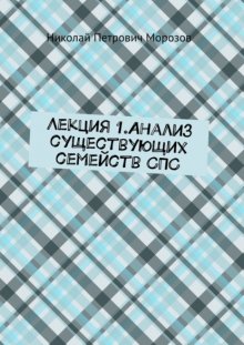 Лекция 1.Анализ существующих семейств СПС