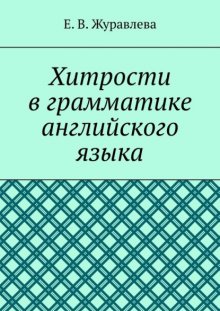 Хитрости в грамматике английского языка