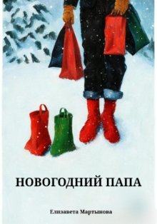 Новогодний папа