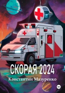 Скорая 2024