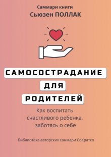 Саммари книги Сьюзен Поллак «Самосострадание для родителей. Как воспитать счастливого ребенка, заботясь о себе»