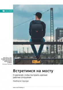 Встретимся на мосту. 9 кирпичей, чтобы построить крепкие рабочие отношения. Кимберли Сауседа. Саммари