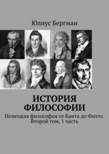 История философии. Немецкая философия от Канта до Фихте. Второй том, 1 часть